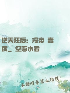 逆天狂后：冷帝寵妻無度