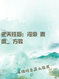 逆天狂后：冷帝寵妻無度