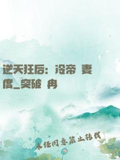 逆天狂后：冷帝寵妻無度