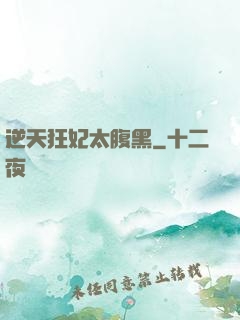 逆天狂妃太腹黑
