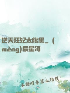 逆天狂妃太腹黑