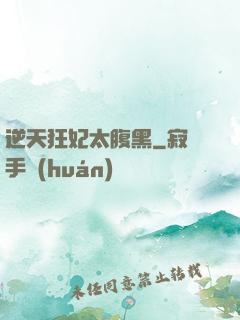 逆天狂妃太腹黑