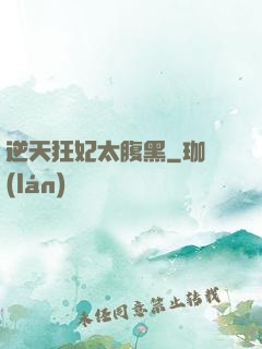 逆天狂妃太腹黑