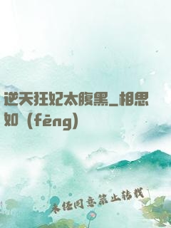 逆天狂妃太腹黑