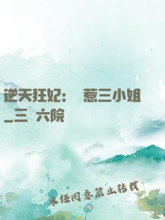 逆天狂妃：別惹三小姐