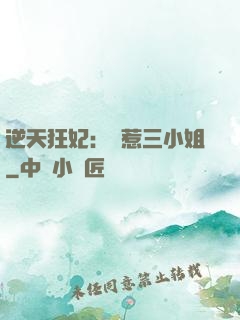 逆天狂妃：別惹三小姐