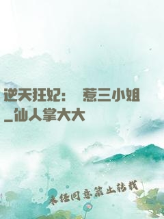 逆天狂妃：別惹三小姐