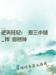 逆天狂妃：別惹三小姐