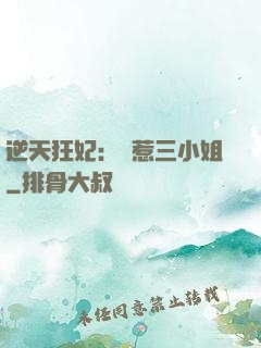 逆天狂妃：別惹三小姐