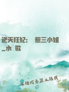 逆天狂妃：別惹三小姐