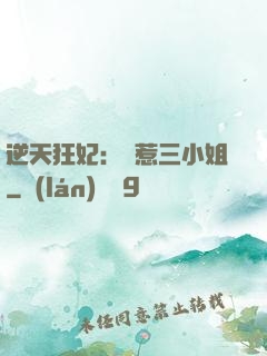 逆天狂妃：別惹三小姐
