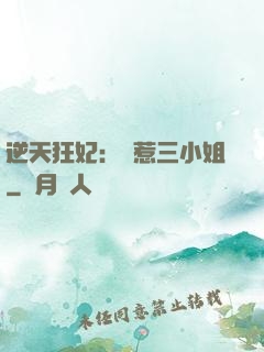逆天狂妃：別惹三小姐