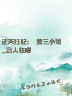 逆天狂妃：別惹三小姐