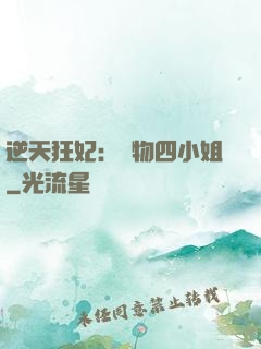 逆天狂妃：廢物四小姐