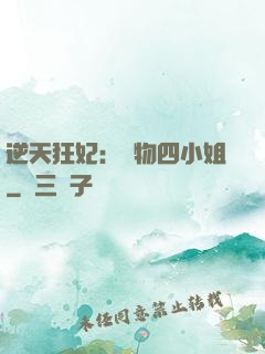 逆天狂妃：廢物四小姐