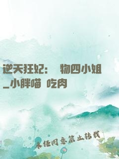 逆天狂妃：廢物四小姐