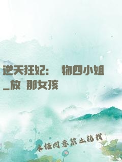 逆天狂妃：廢物四小姐