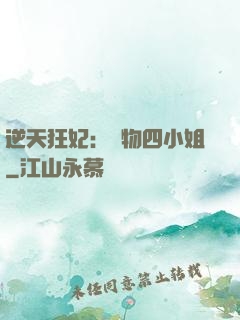 逆天狂妃：廢物四小姐
