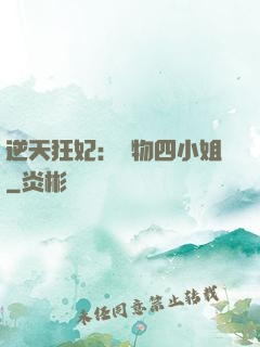 逆天狂妃：廢物四小姐