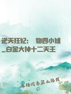 逆天狂妃：廢物四小姐