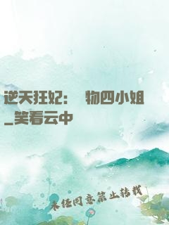 逆天狂妃：廢物四小姐