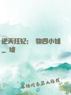 逆天狂妃：廢物四小姐