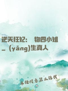 逆天狂妃：廢物四小姐
