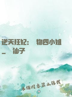逆天狂妃：廢物四小姐