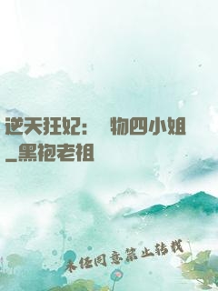 逆天狂妃：廢物四小姐