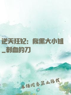 逆天狂妃：腹黑大小姐