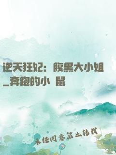 逆天狂妃：腹黑大小姐