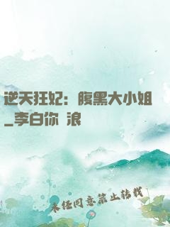 逆天狂妃：腹黑大小姐