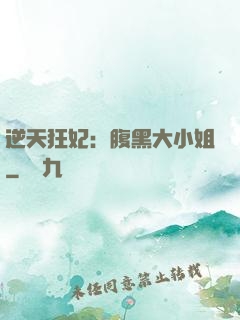 逆天狂妃：腹黑大小姐