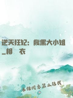 逆天狂妃：腹黑大小姐