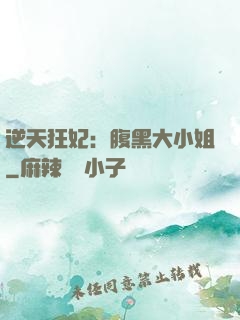 逆天狂妃：腹黑大小姐