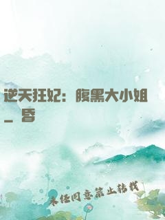 逆天狂妃：腹黑大小姐