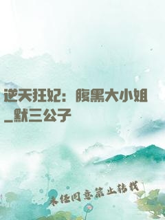 逆天狂妃：腹黑大小姐