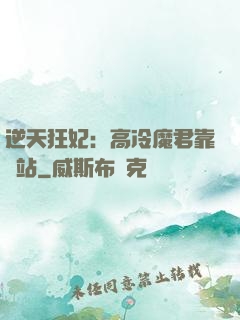 逆天狂妃：高冷魔君靠邊站