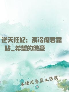 逆天狂妃：高冷魔君靠邊站