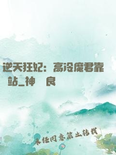逆天狂妃：高冷魔君靠邊站