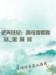 逆天狂妃：高冷魔君靠邊站