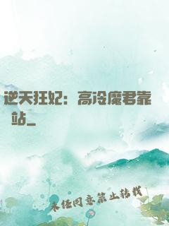 逆天狂妃：高冷魔君靠邊站