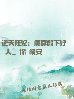 逆天狂妃：魔尊殿下好纏人