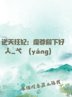 逆天狂妃：魔尊殿下好纏人