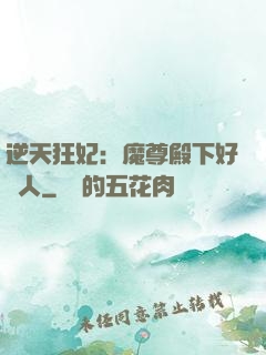 逆天狂妃：魔尊殿下好纏人