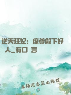 逆天狂妃：魔尊殿下好纏人