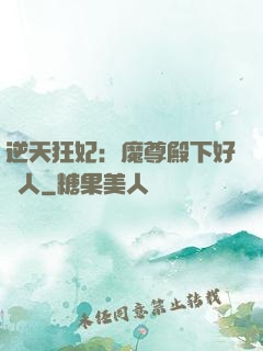 逆天狂妃：魔尊殿下好纏人