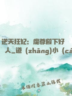 逆天狂妃：魔尊殿下好纏人
