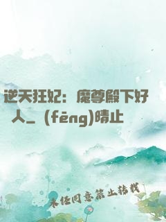 逆天狂妃：魔尊殿下好纏人