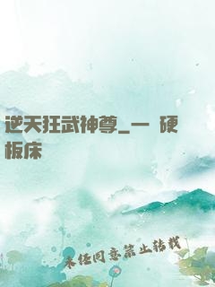 逆天狂武神尊